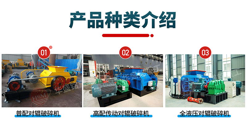 鞏義的雙輥破碎機價格差異大嗎?對輥破碎機就選華盛銘省時省電省人工