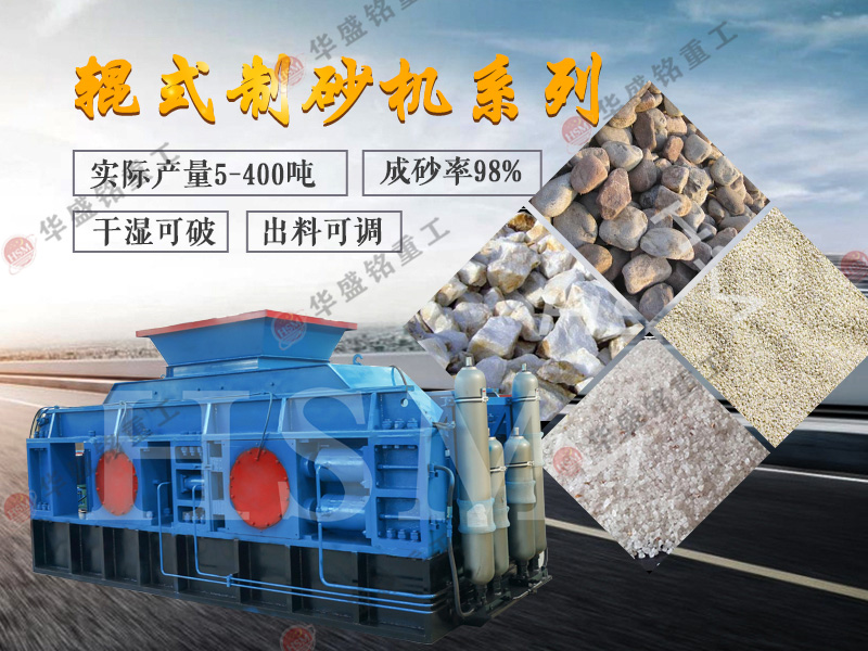 大型白云石對輥制砂機時產(chǎn)量多少?型號如何選擇?